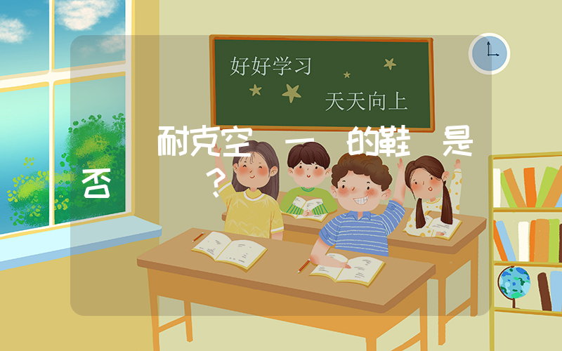 請問耐克空軍一號的鞋碼是否標準？插圖